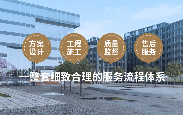 方案設(shè)計(jì)、工程施工、質(zhì)量監(jiān)督到售后服務(wù)